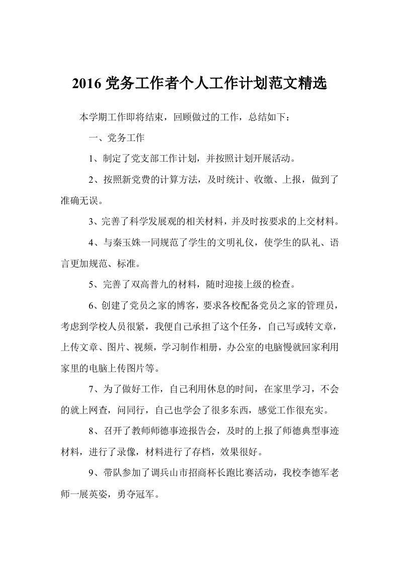 2016党务工作者个人工作计划范文精选