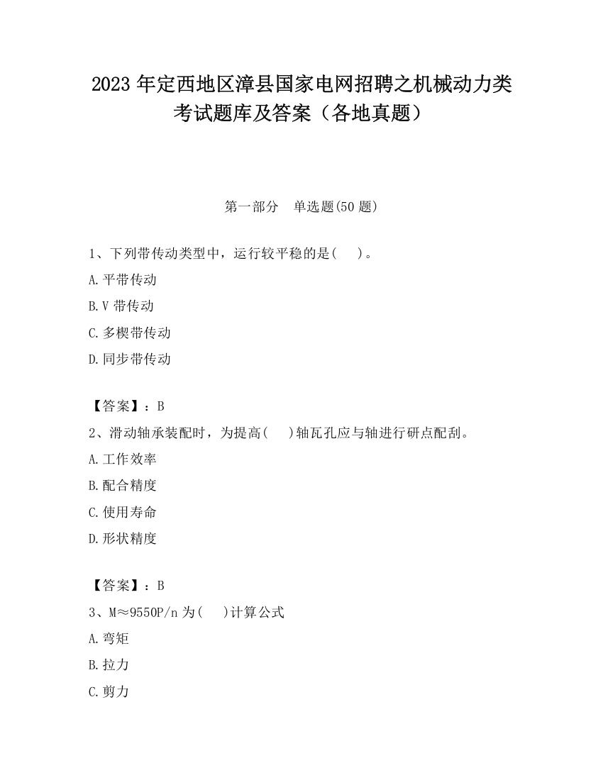 2023年定西地区漳县国家电网招聘之机械动力类考试题库及答案（各地真题）