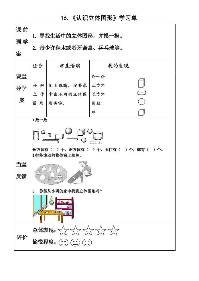 小学数学人教2011课标版一年级练习.认识立体图形学习单