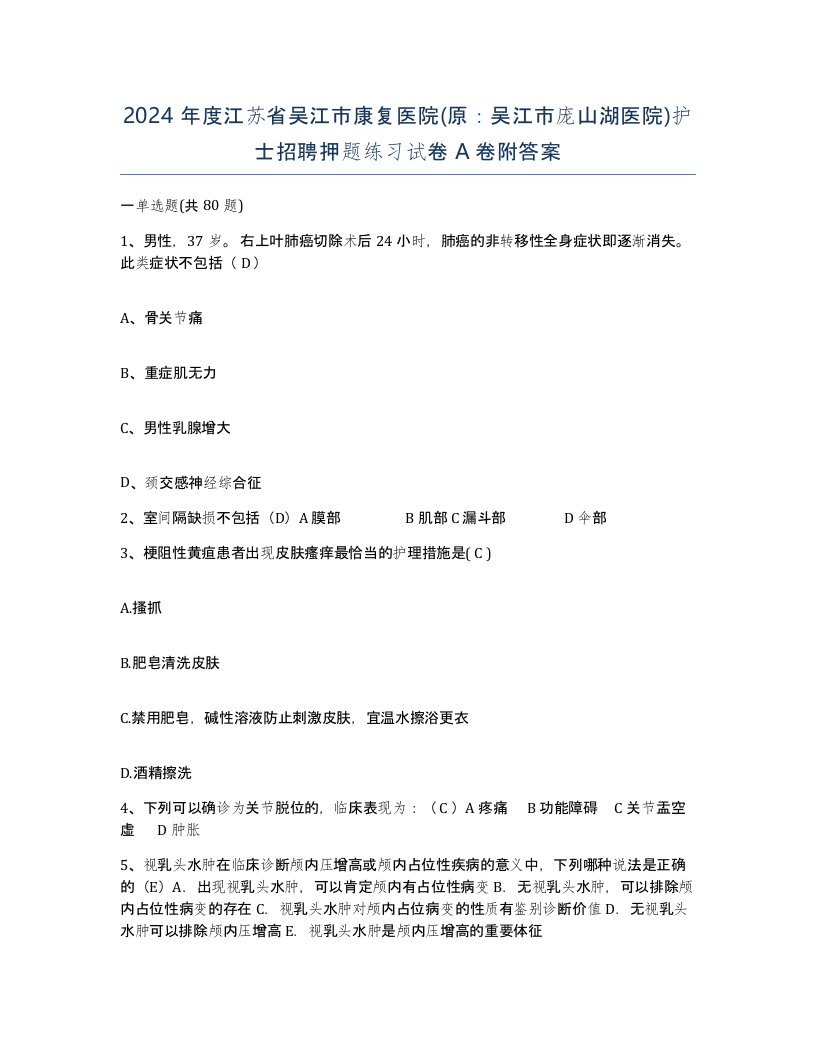 2024年度江苏省吴江市康复医院原吴江市庞山湖医院护士招聘押题练习试卷A卷附答案