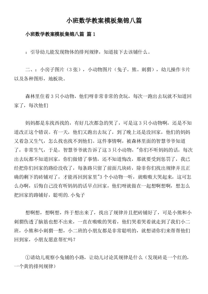 小班数学教案模板集锦八篇