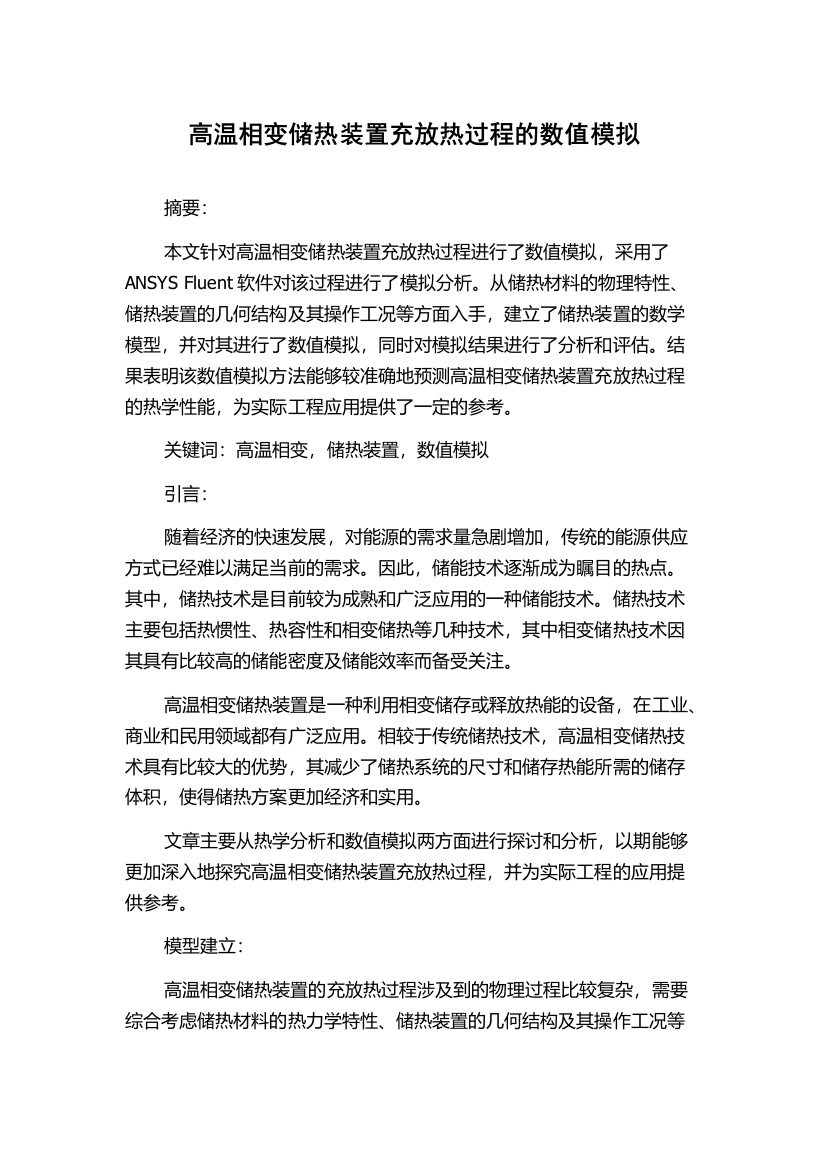 高温相变储热装置充放热过程的数值模拟