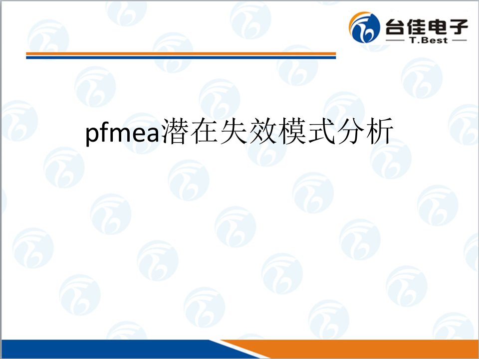 pfmea潜在失效模式分析