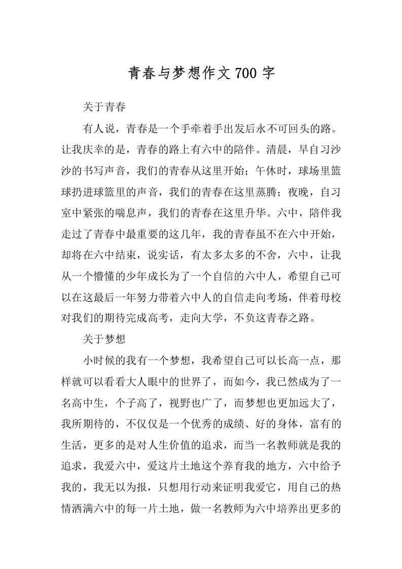 青春与梦想作文700字