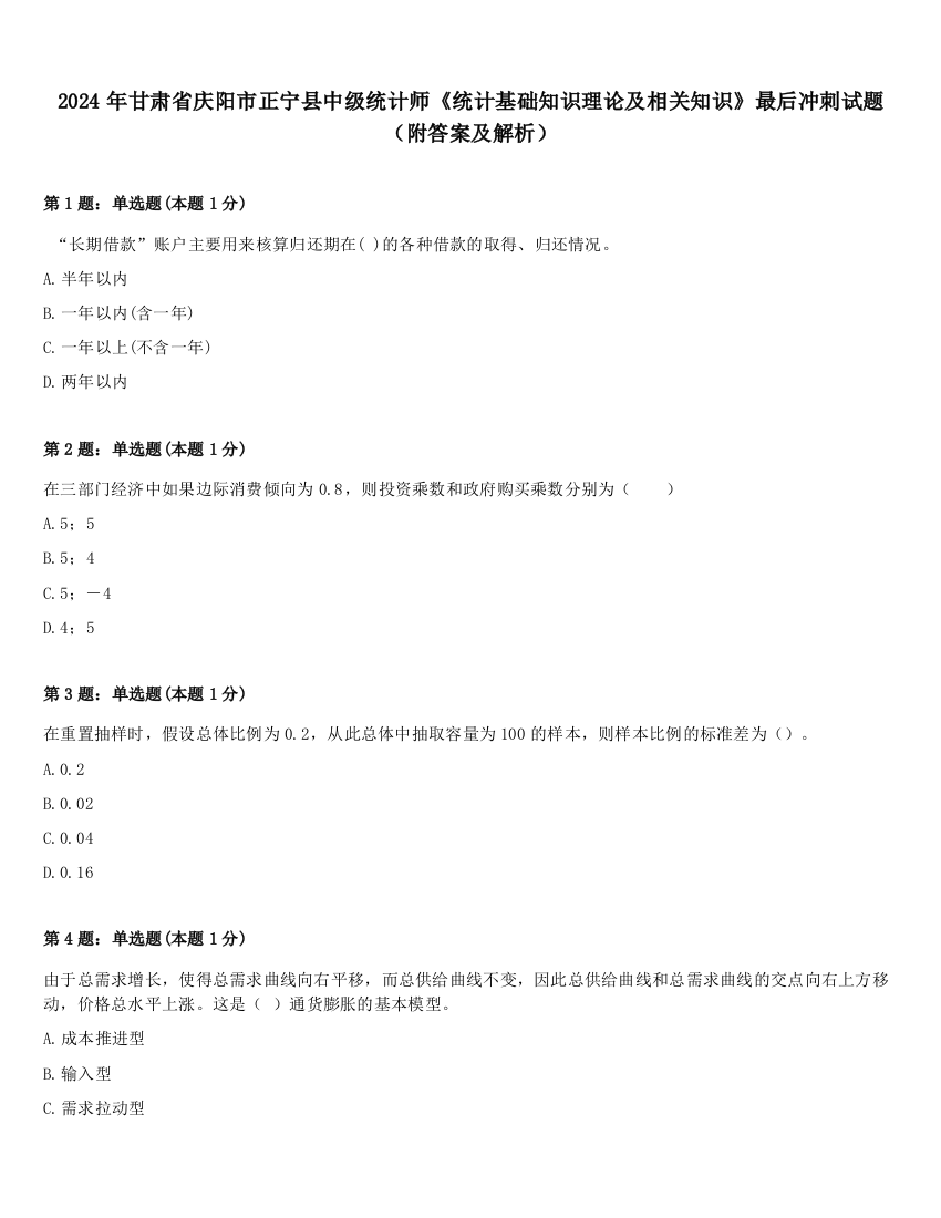 2024年甘肃省庆阳市正宁县中级统计师《统计基础知识理论及相关知识》最后冲刺试题（附答案及解析）