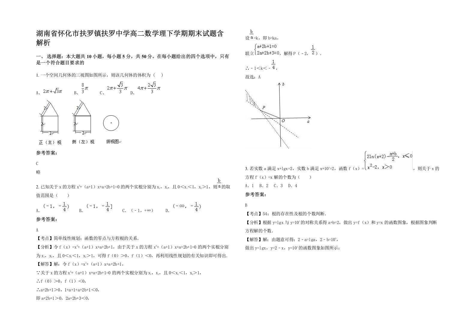 湖南省怀化市扶罗镇扶罗中学高二数学理下学期期末试题含解析