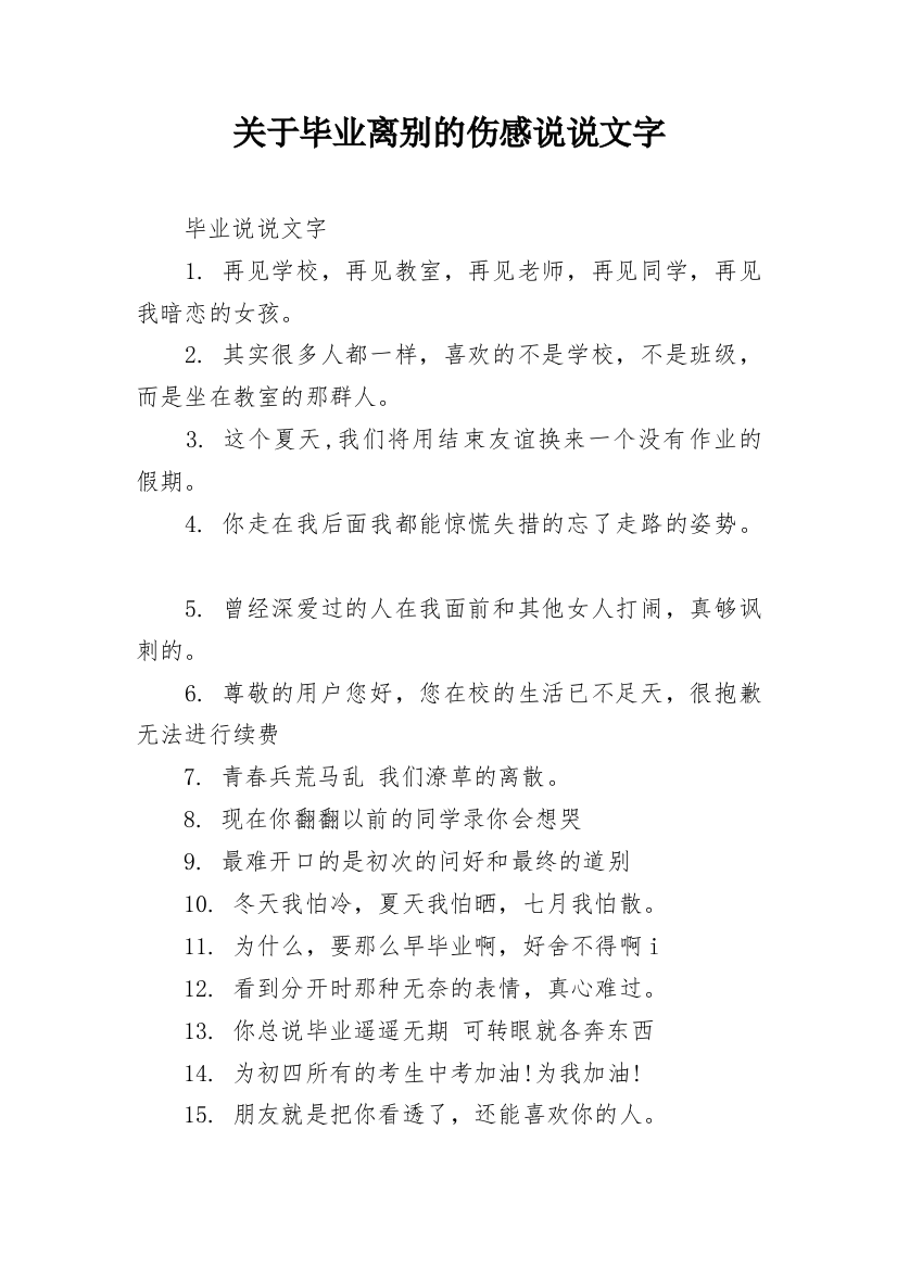 关于毕业离别的伤感说说文字_1