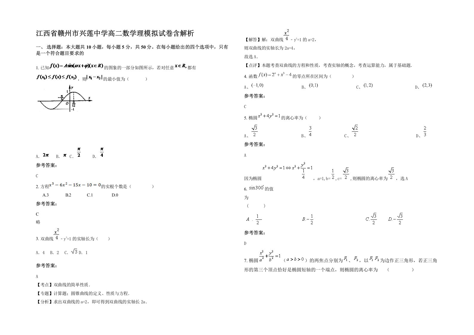 江西省赣州市兴莲中学高二数学理模拟试卷含解析