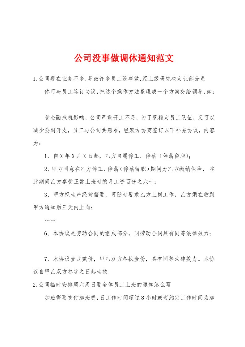 公司没事做调休通知范文