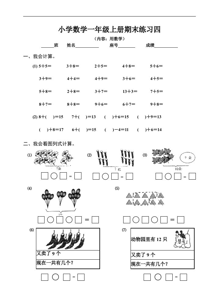 一年级数学上册期末练习四——用数学（人教版）