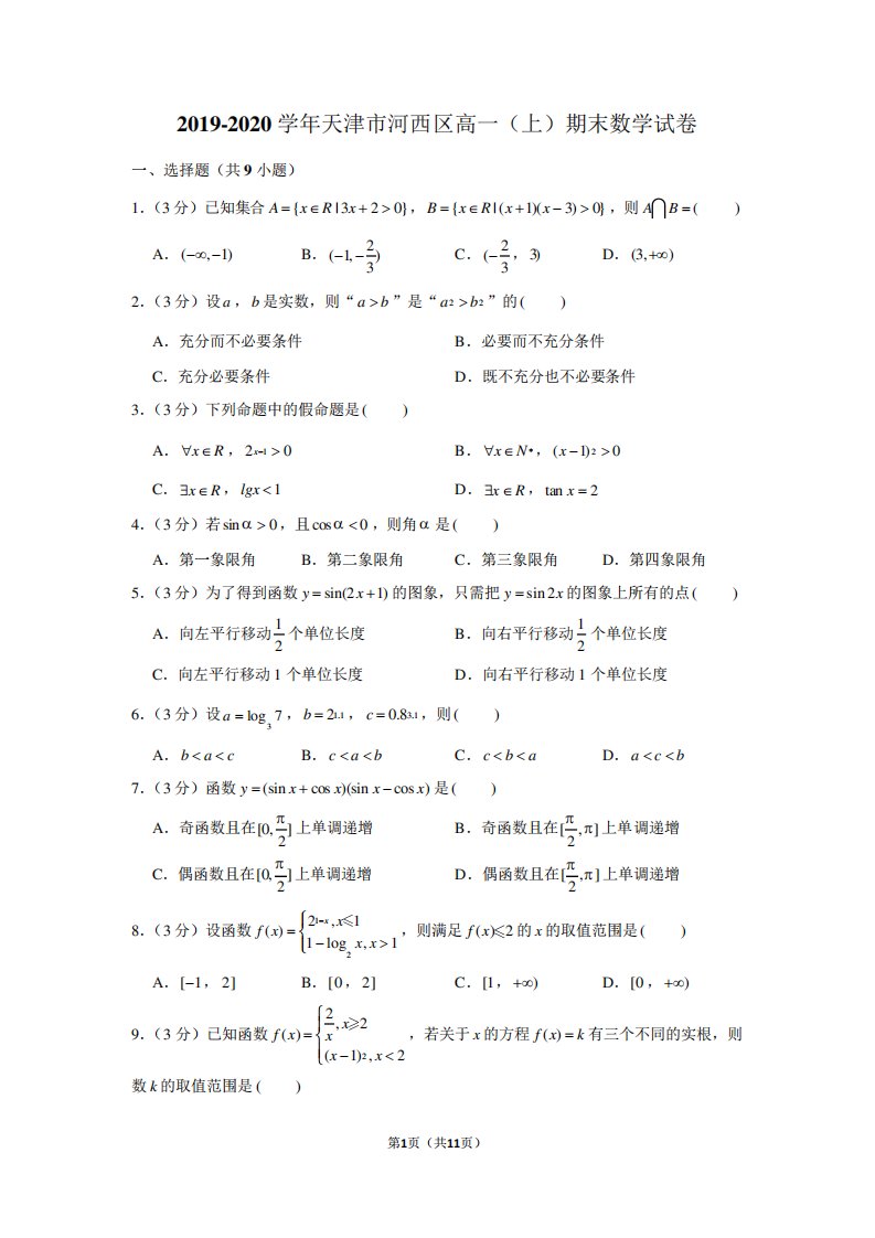 2019-2020学年天津市河西区高一(上)期末数学试卷