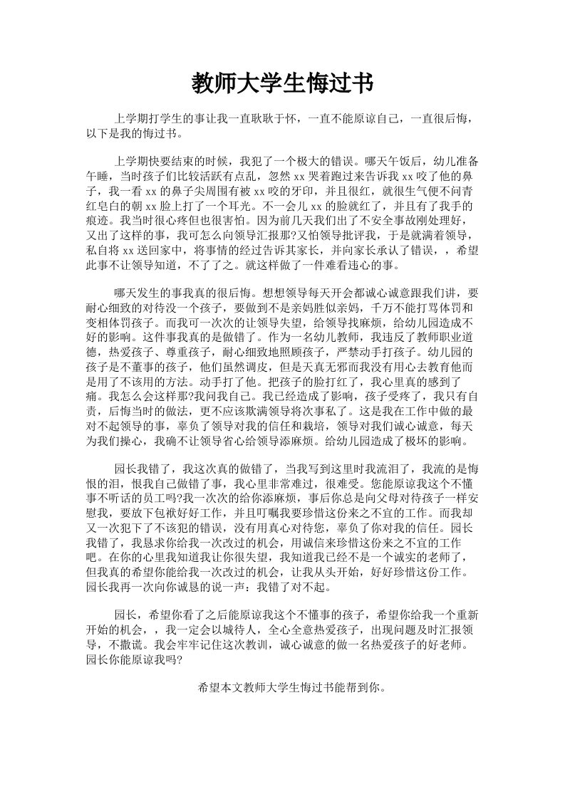 教师大学生悔过书