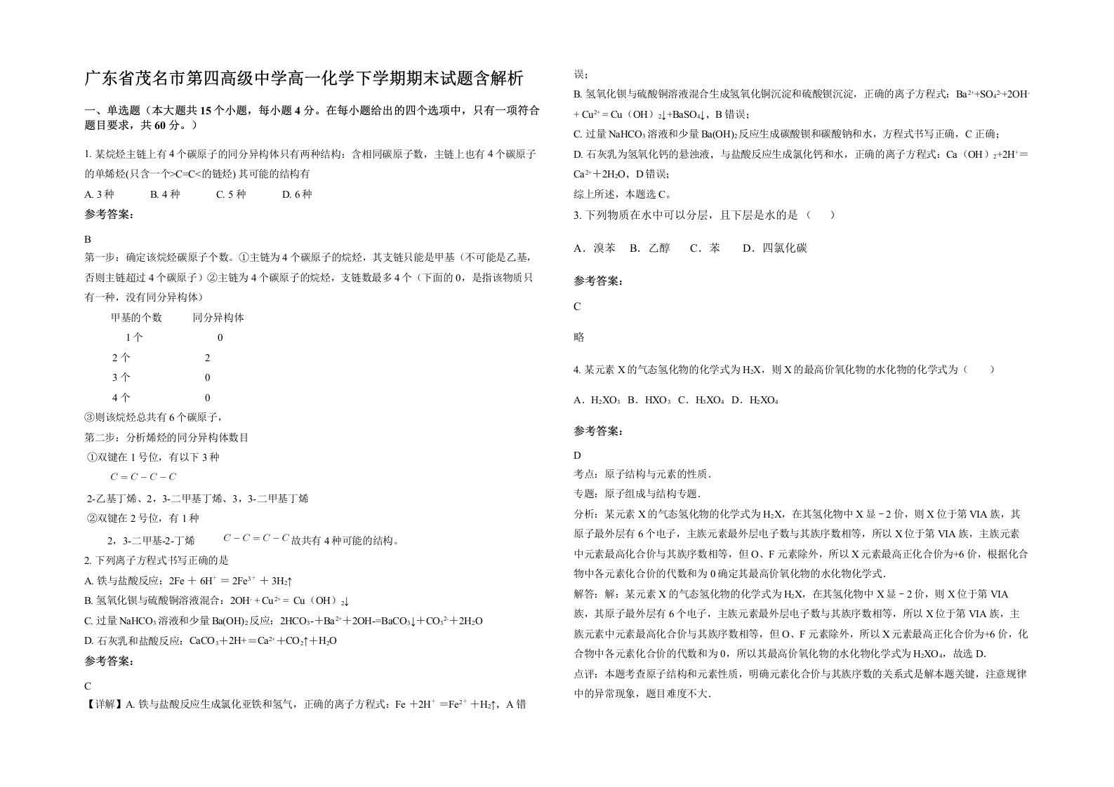 广东省茂名市第四高级中学高一化学下学期期末试题含解析