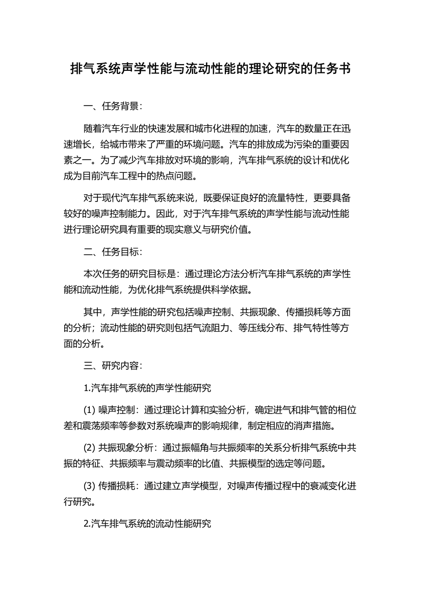 排气系统声学性能与流动性能的理论研究的任务书