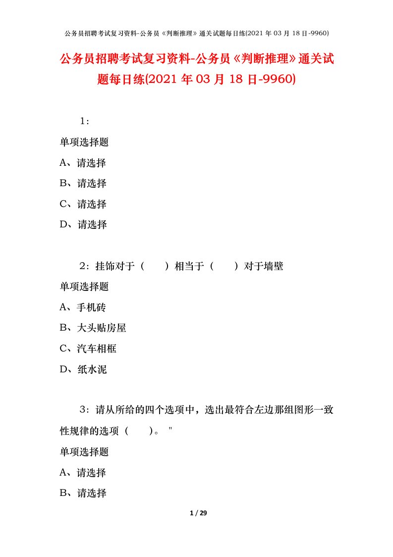 公务员招聘考试复习资料-公务员判断推理通关试题每日练2021年03月18日-9960