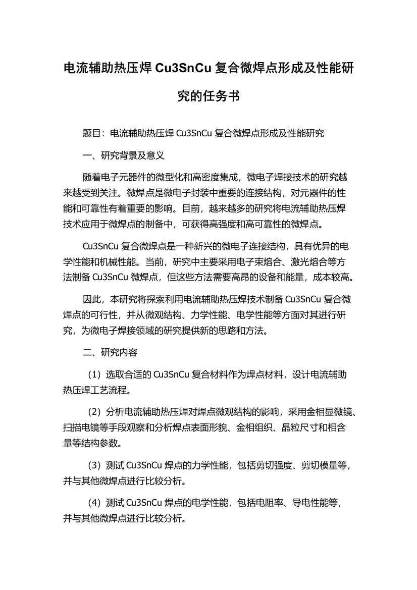 电流辅助热压焊Cu3SnCu复合微焊点形成及性能研究的任务书