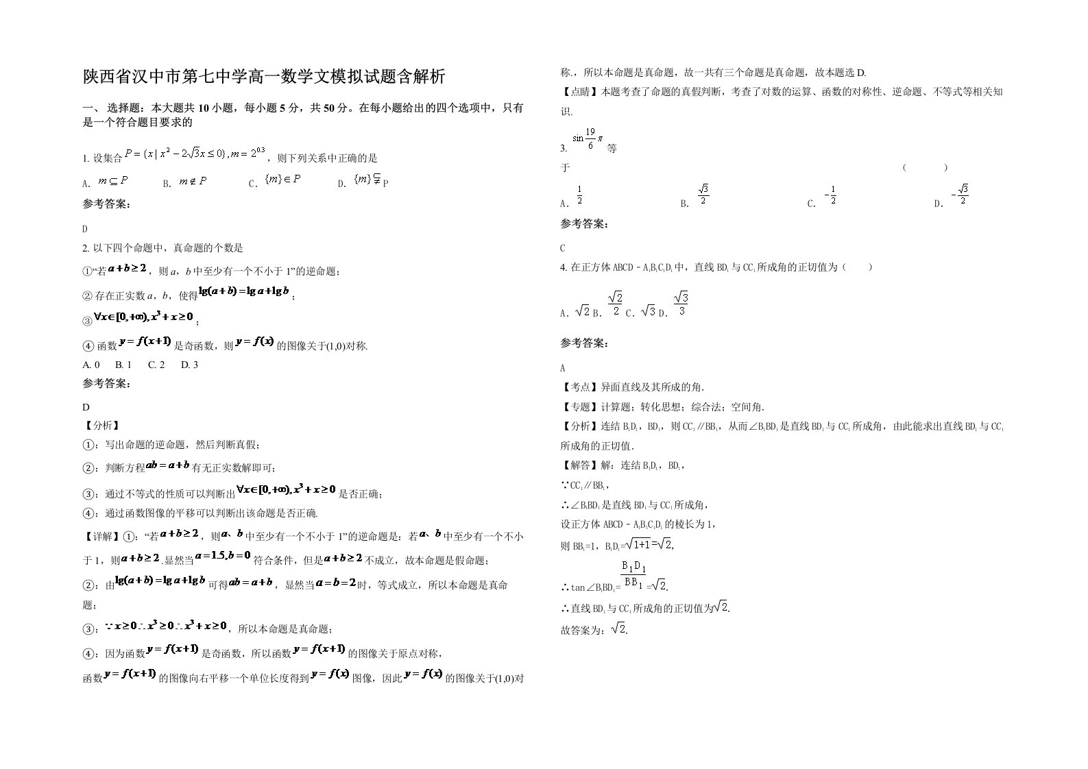 陕西省汉中市第七中学高一数学文模拟试题含解析