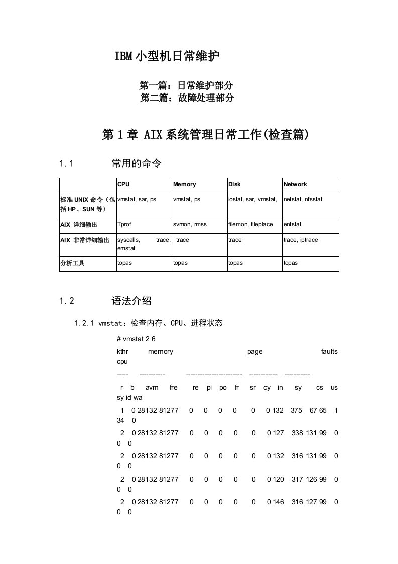 IBM小型机巡检手册