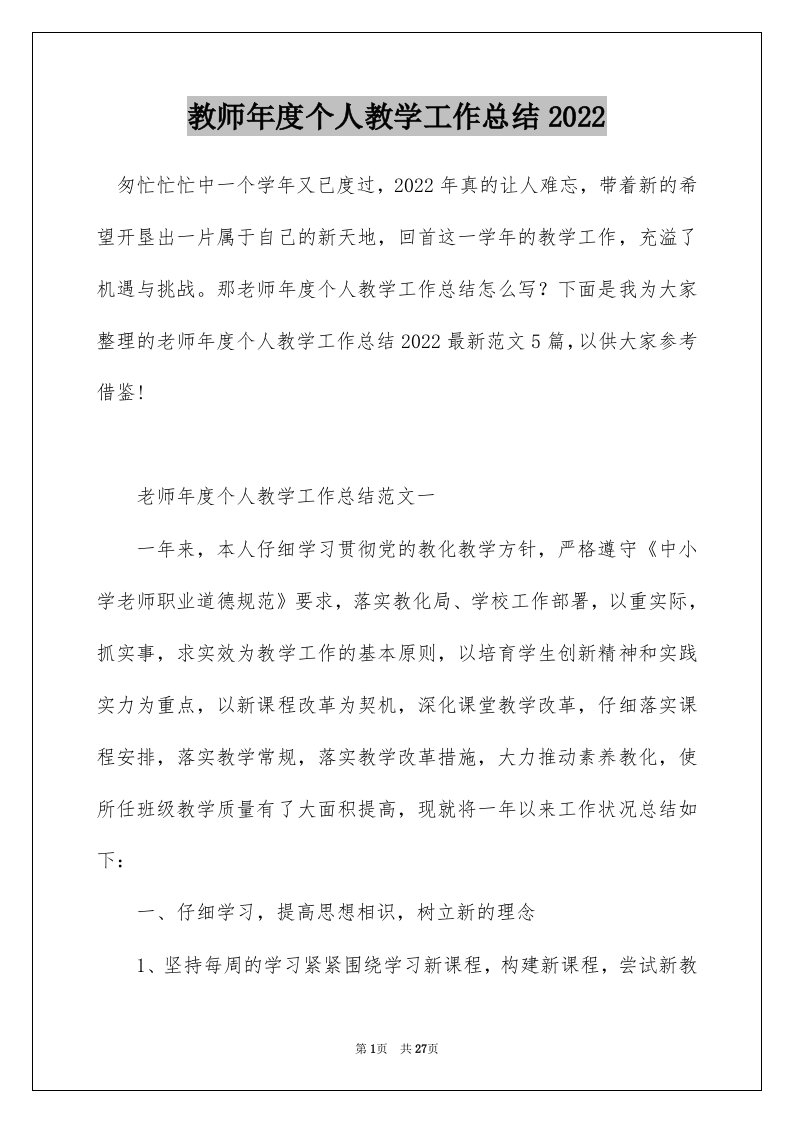 教师年度个人教学工作总结2022