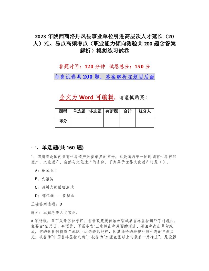 2023年陕西商洛丹凤县事业单位引进高层次人才延长20人难易点高频考点职业能力倾向测验共200题含答案解析模拟练习试卷