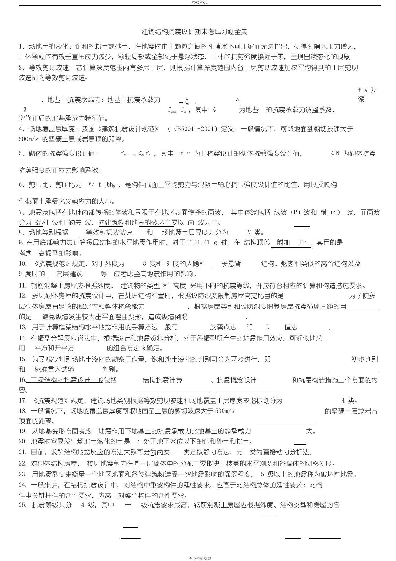 建筑结构抗震设计期末考试习题全集