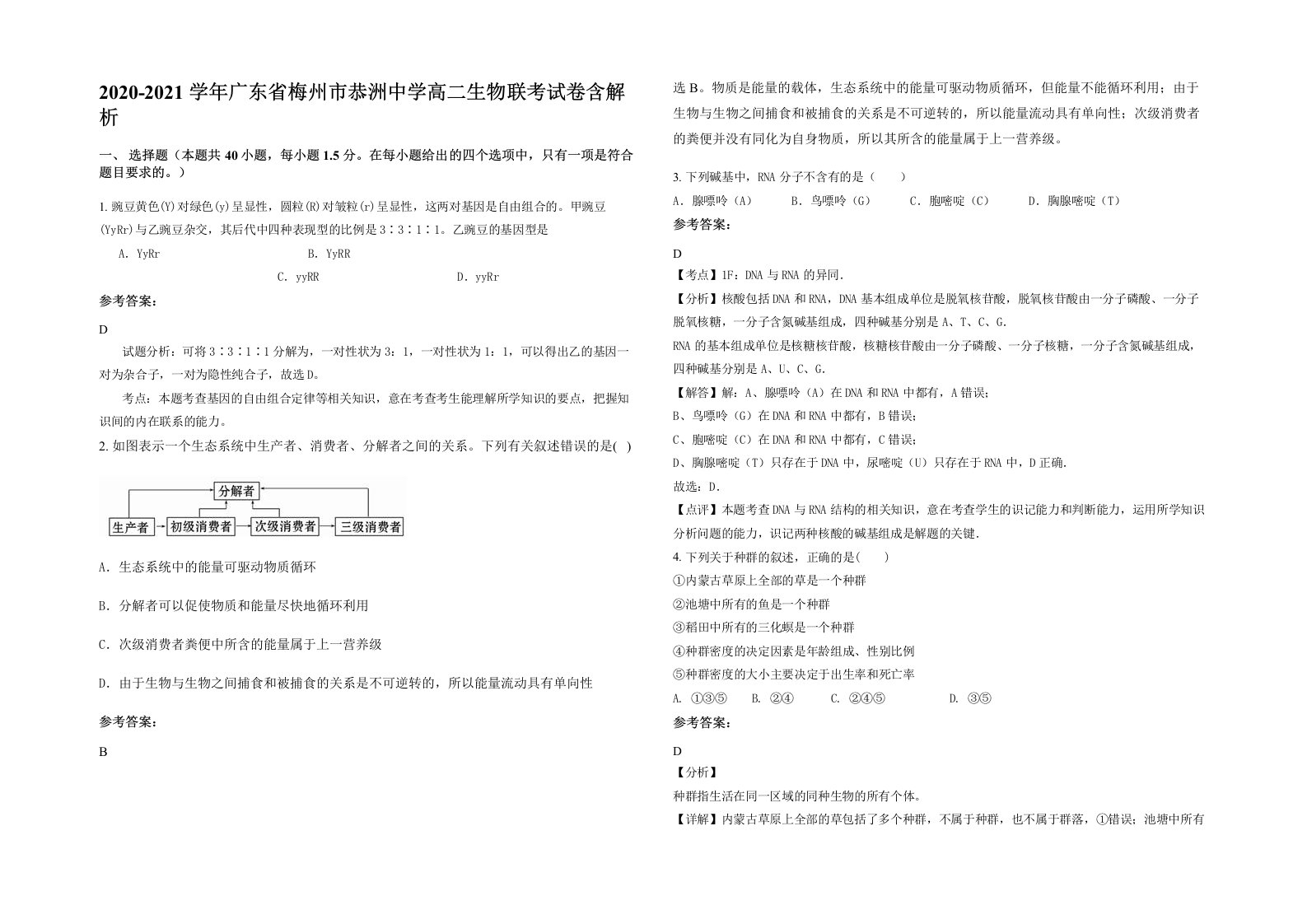 2020-2021学年广东省梅州市恭洲中学高二生物联考试卷含解析