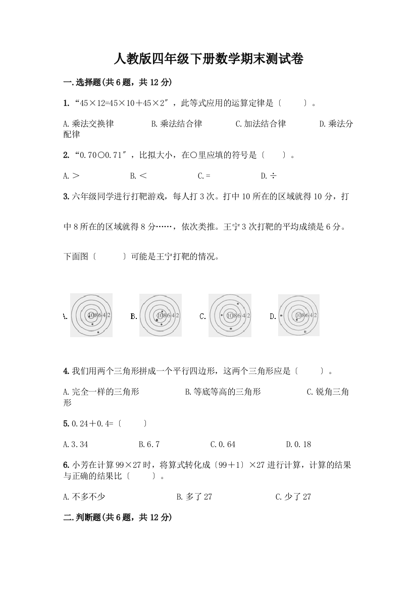 四年级下册数学期末测试卷及完整答案【历年真题】