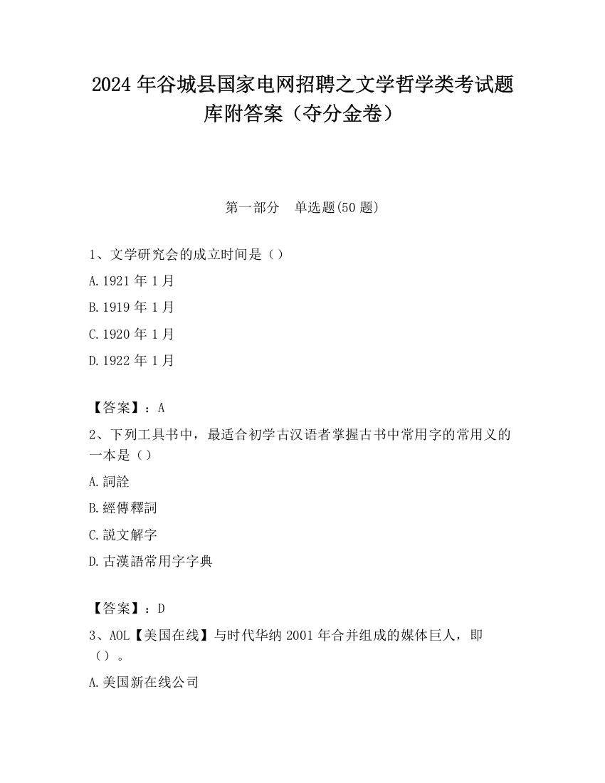 2024年谷城县国家电网招聘之文学哲学类考试题库附答案（夺分金卷）