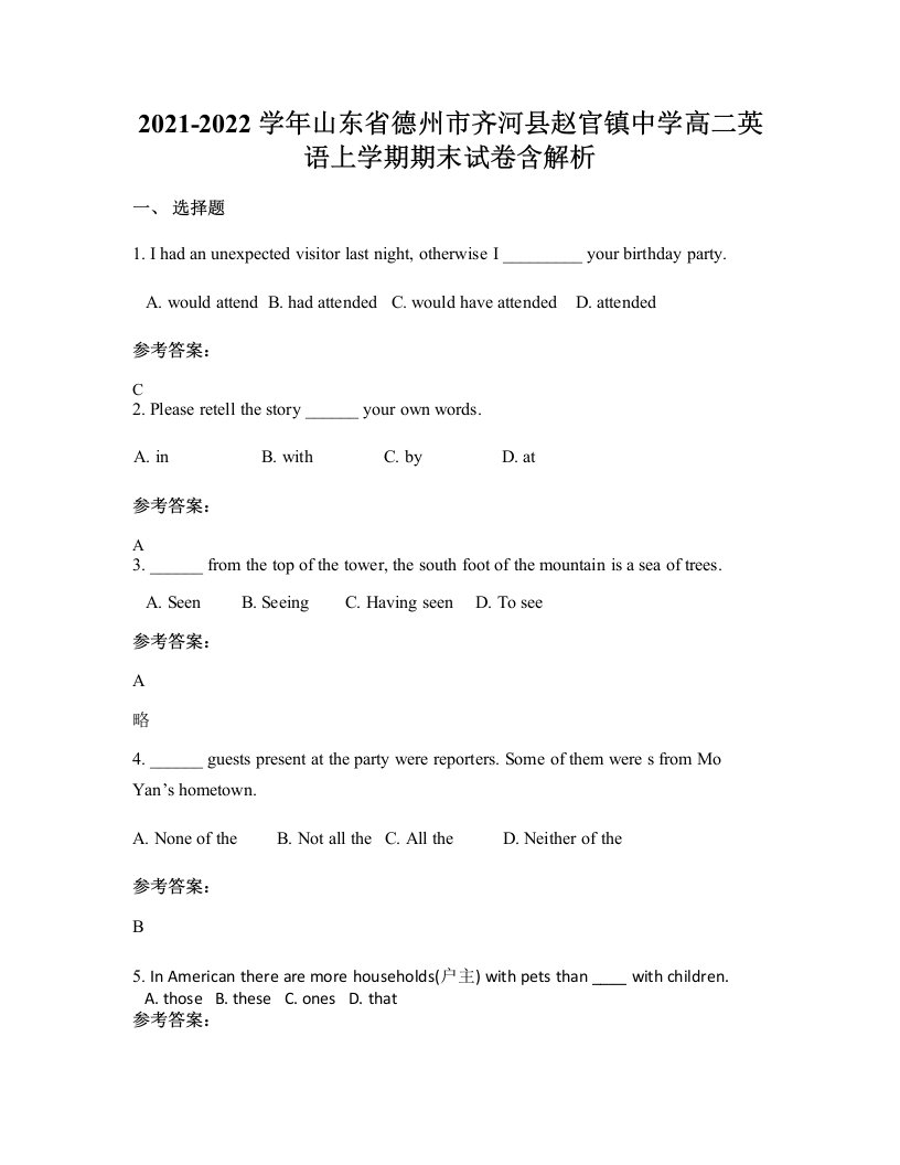 2021-2022学年山东省德州市齐河县赵官镇中学高二英语上学期期末试卷含解析