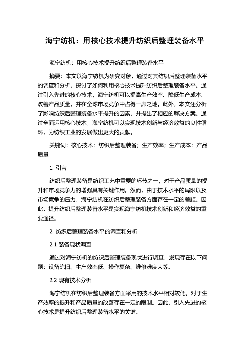 海宁纺机：用核心技术提升纺织后整理装备水平