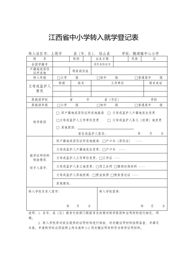 江西省中小学转入就学登记表