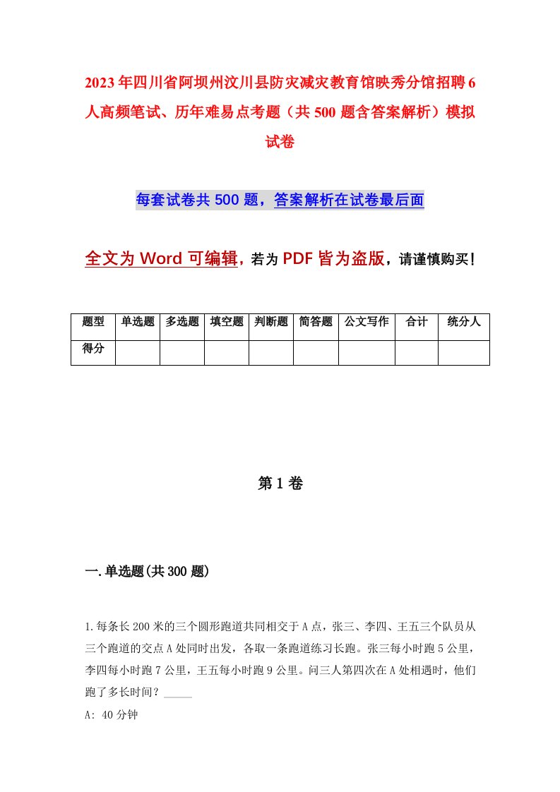 2023年四川省阿坝州汶川县防灾减灾教育馆映秀分馆招聘6人高频笔试历年难易点考题共500题含答案解析模拟试卷