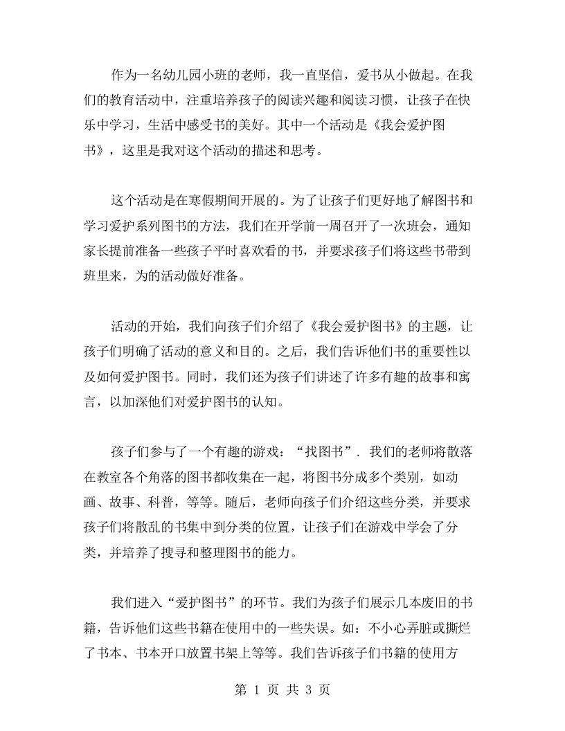 爱书，从小做起幼儿园小班活动《我会爱护图书》教案