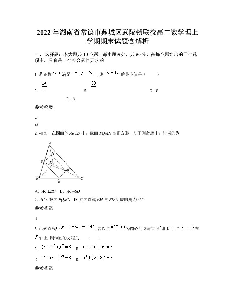 2022年湖南省常德市鼎城区武陵镇联校高二数学理上学期期末试题含解析