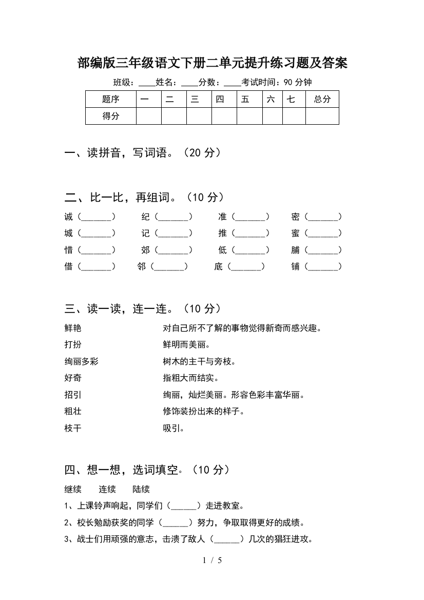 部编版三年级语文下册二单元提升练习题及答案