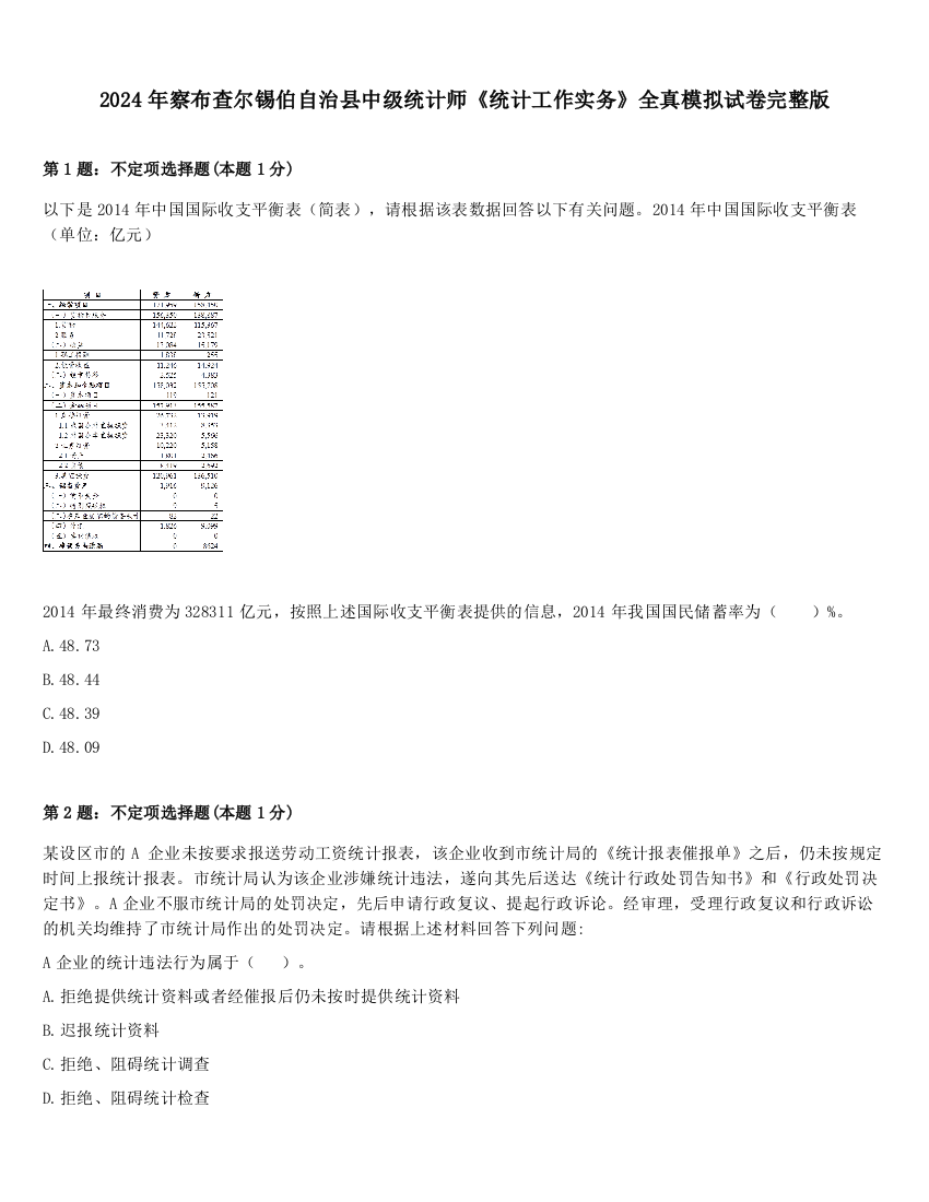 2024年察布查尔锡伯自治县中级统计师《统计工作实务》全真模拟试卷完整版