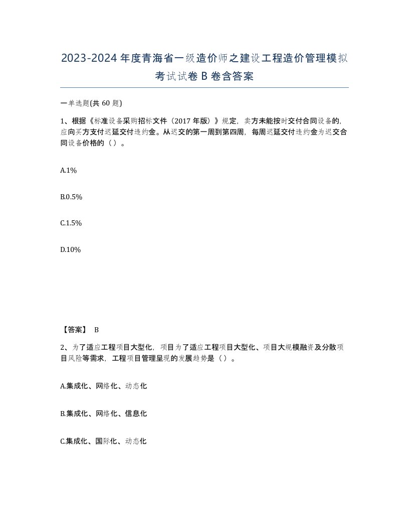 2023-2024年度青海省一级造价师之建设工程造价管理模拟考试试卷B卷含答案