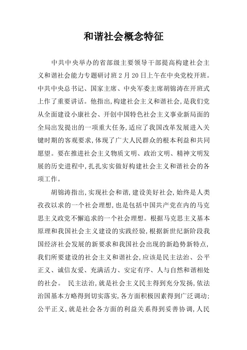 和谐社会概念特征