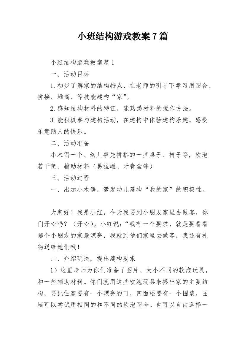 小班结构游戏教案7篇