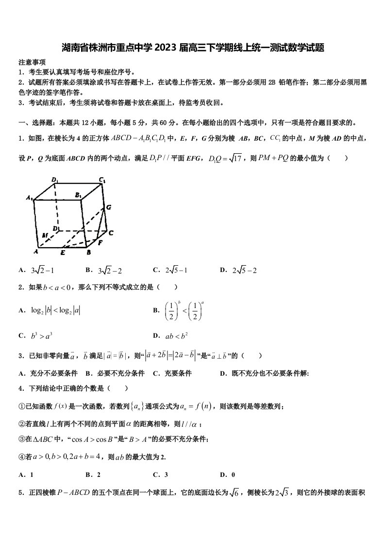 湖南省株洲市重点中学2023届高三下学期线上统一测试数学试题含解析