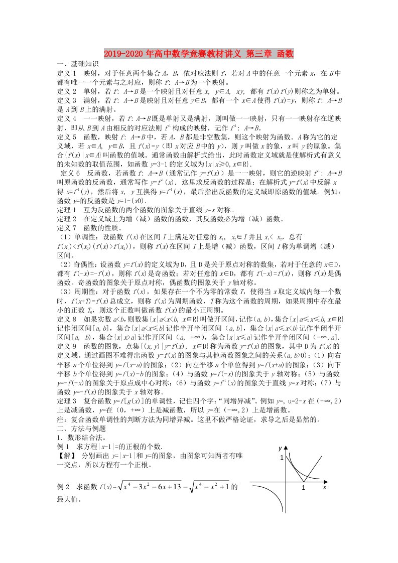 2019-2020年高中数学竞赛教材讲义