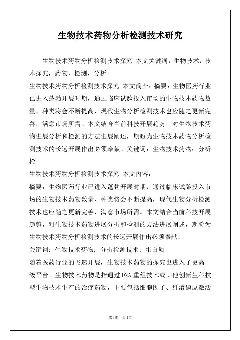 生物技术药物分析检测技术研究