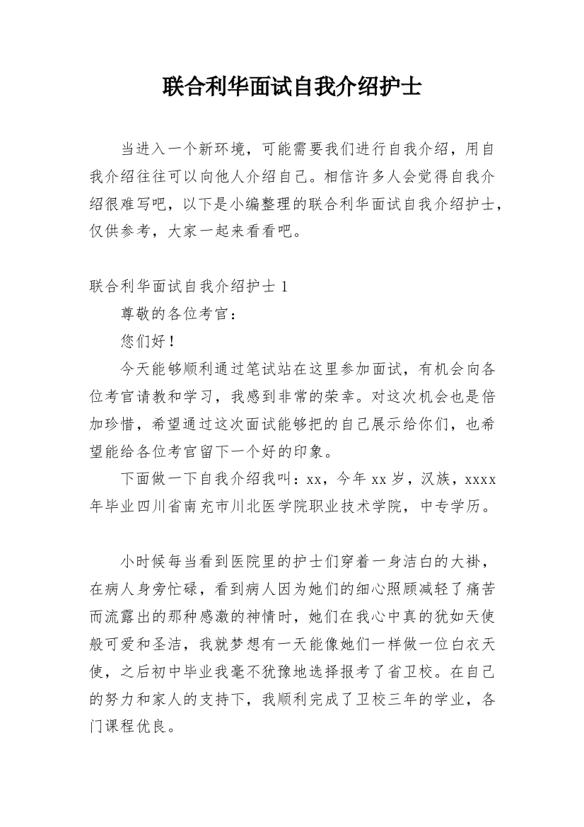 联合利华面试自我介绍护士