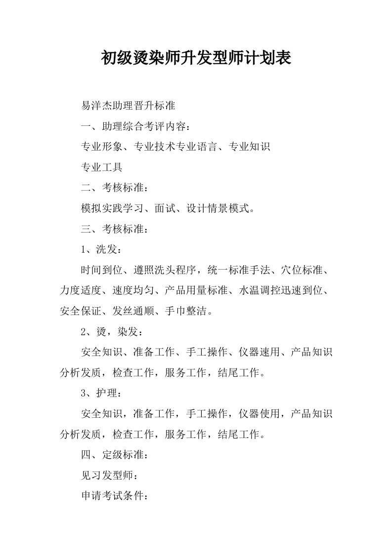 初级烫染师升发型师计划表