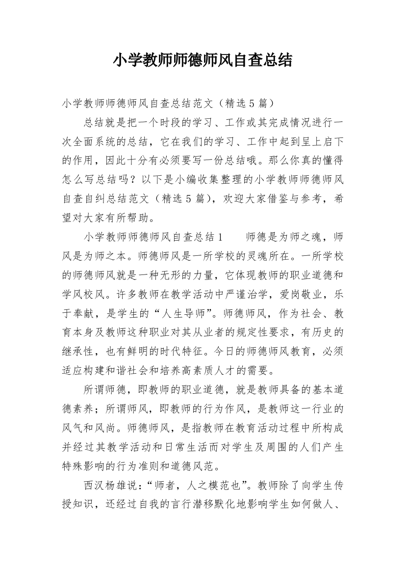 小学教师师德师风自查总结_1