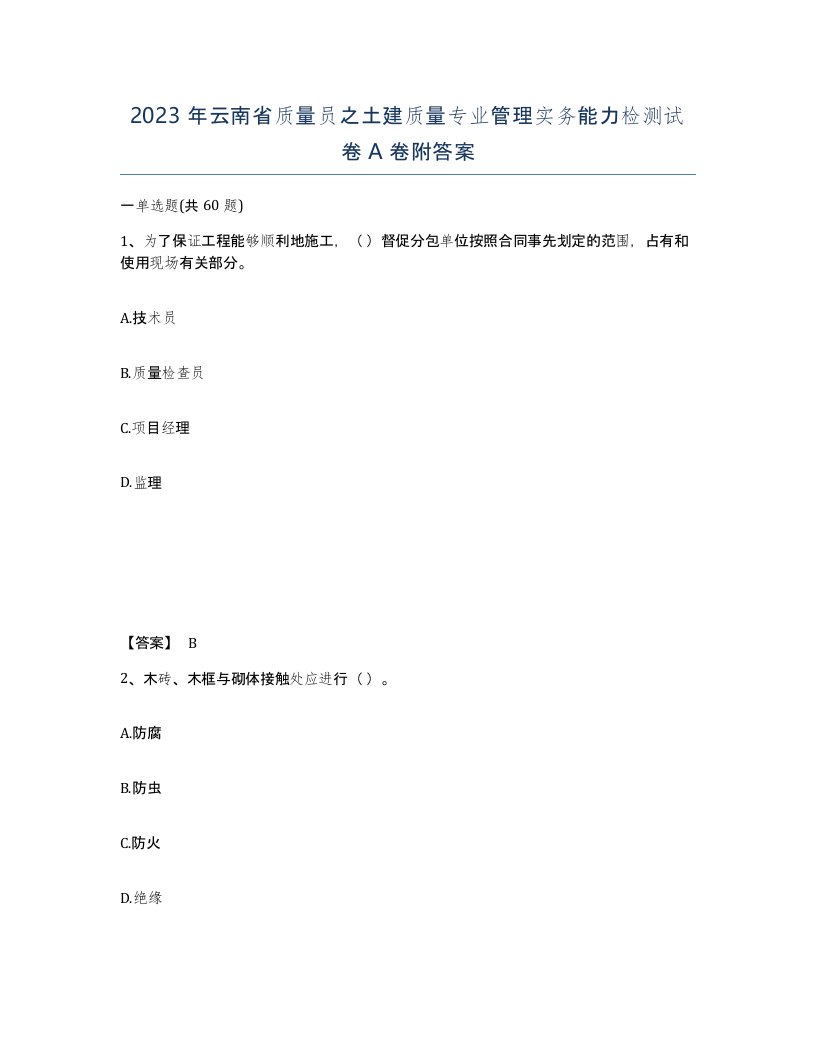 2023年云南省质量员之土建质量专业管理实务能力检测试卷A卷附答案