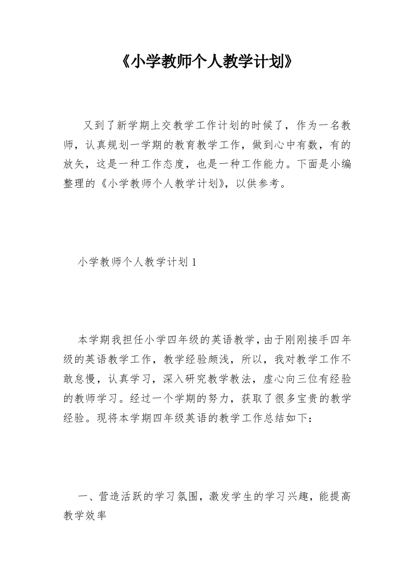 《小学教师个人教学计划》