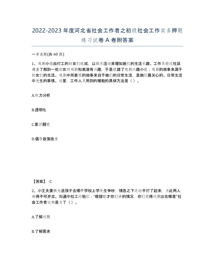 2022-2023年度河北省社会工作者之初级社会工作实务押题练习试卷A卷附答案