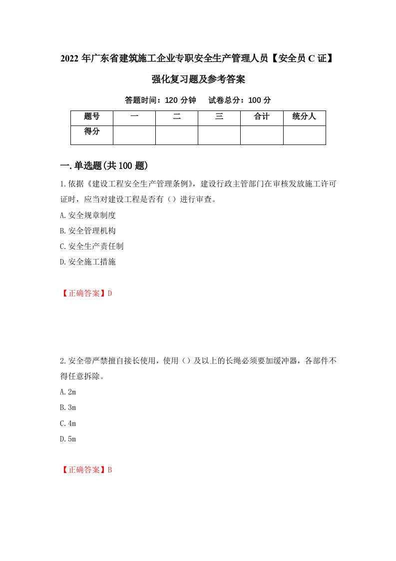 2022年广东省建筑施工企业专职安全生产管理人员安全员C证强化复习题及参考答案第75套