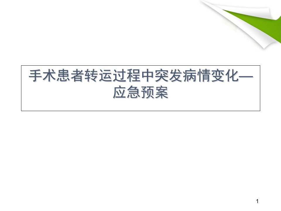 （优质课件）手术患者转运过程中突发病情变化应急演练